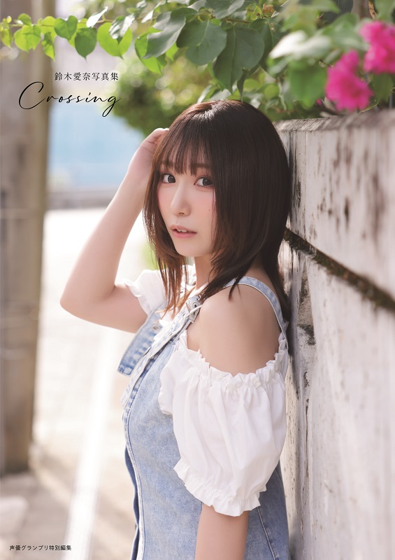 鈴木愛奈写真集 Crossing』の表紙、特典画像を公開！ 2月28日(土)に