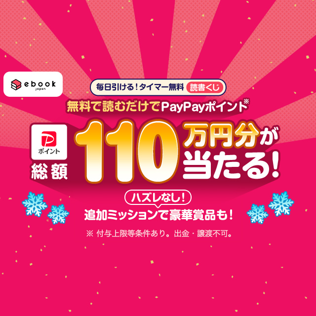 タイマー無料作品を読書したら引けるくじ - Yahoo!ズバトク