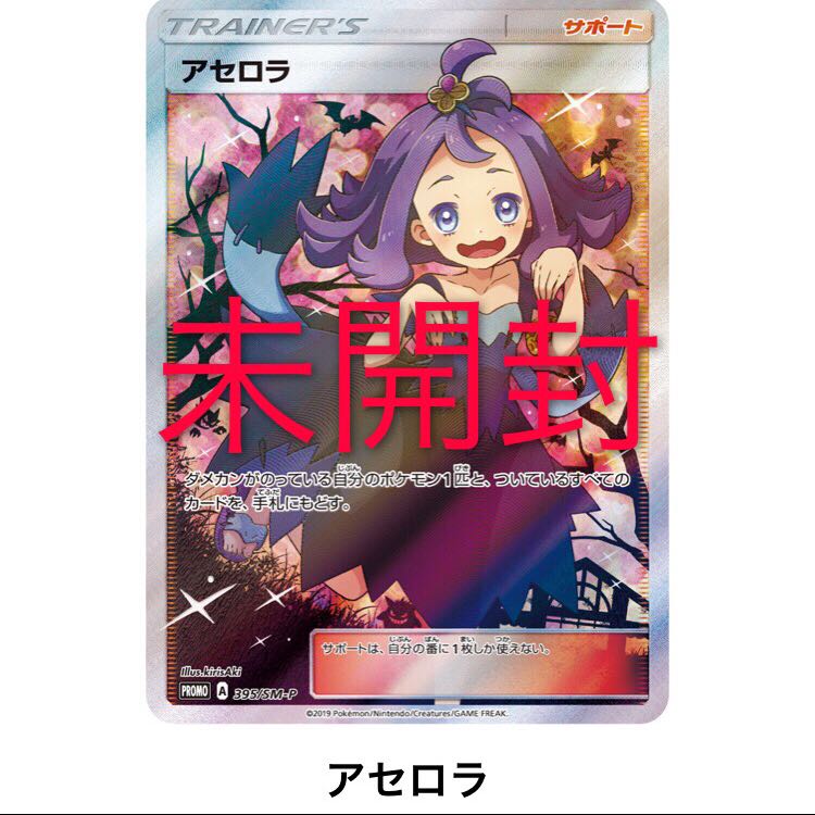 ポケモンカード アセロラ プロモ SR 未開封 エクストラバトルの日 1枚