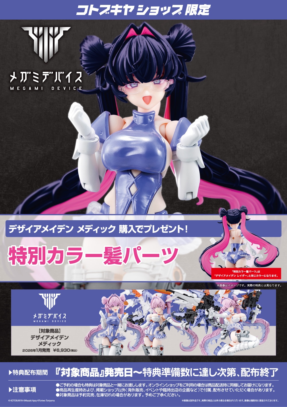 限定特典付き】デザイアメイデン メディック｜コトブキヤオンライン