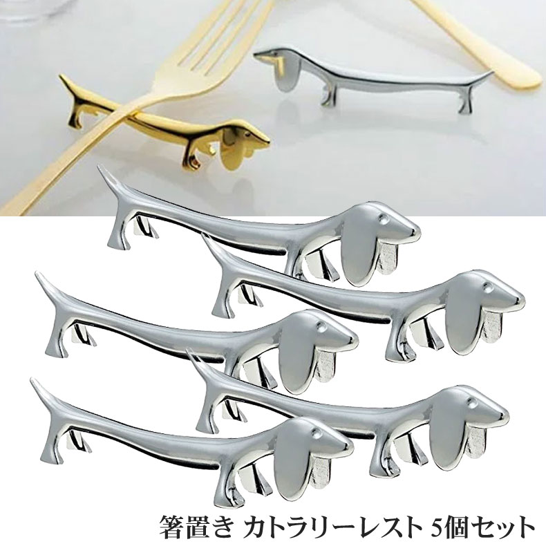 セイラス SALUS カトラリー 箸 箸置き 5個セット カトラリーレスト