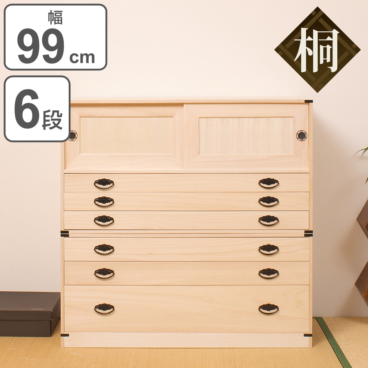桐タンス 6段 引き戸タイプ 着物用 幅99 高さ98cm （ 桐たんす 桐