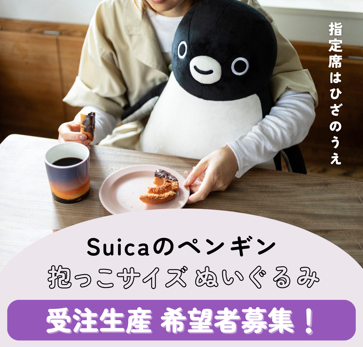 Suicaのペンギン 抱っこサイズぬいぐるみ