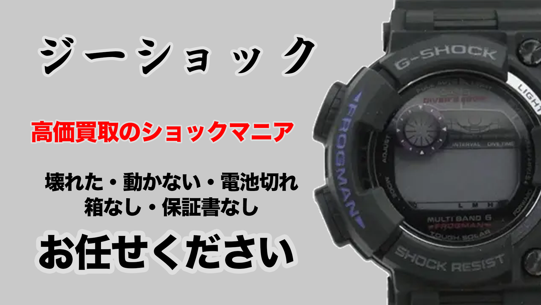 壊れた・動かないG-SHOCK時計の高価買取 【電池切れ・箱なし・ジャンク】