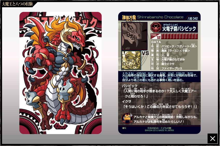 神羅万象チョコ 公式ポータル｜神羅無限書庫｜大魔王と八つの柱駒第2弾