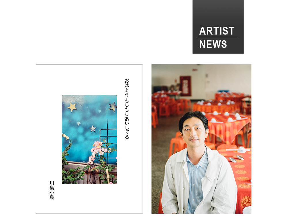 ARTIST NEWS】写真家 川島小鳥の作品集『おはようもしもしあいしてる