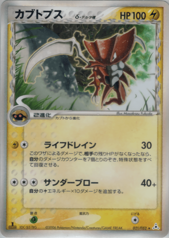 カブトプスδ-デルタ種 021/052 ☆｜ポケカシングルカード通販｜Cloveストア