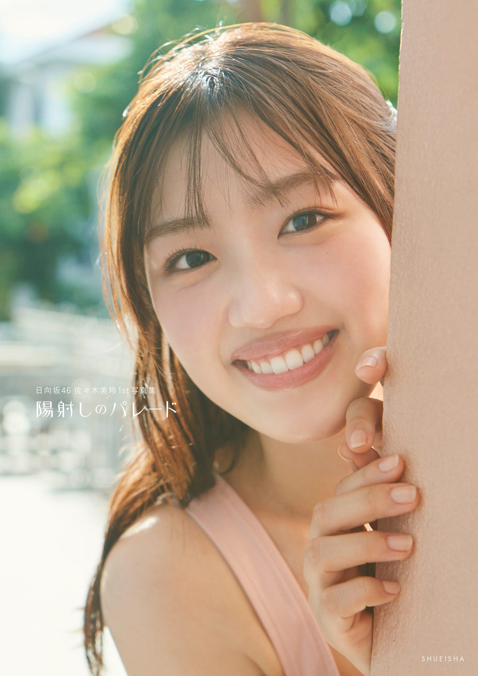 梅田本店】『日向坂46 佐々木美玲1st写真集 「陽射しのパレード