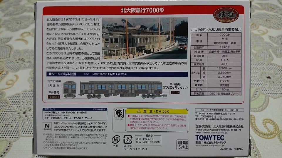 鉄道コレクション「北大阪急行7000形2両セット」を細見する