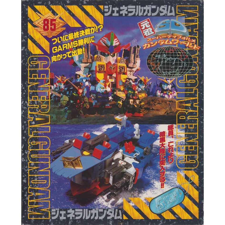 元祖SDガンダム 旧No.085 連邦宇宙軍大将ジェネラルガンダム | 浪江町