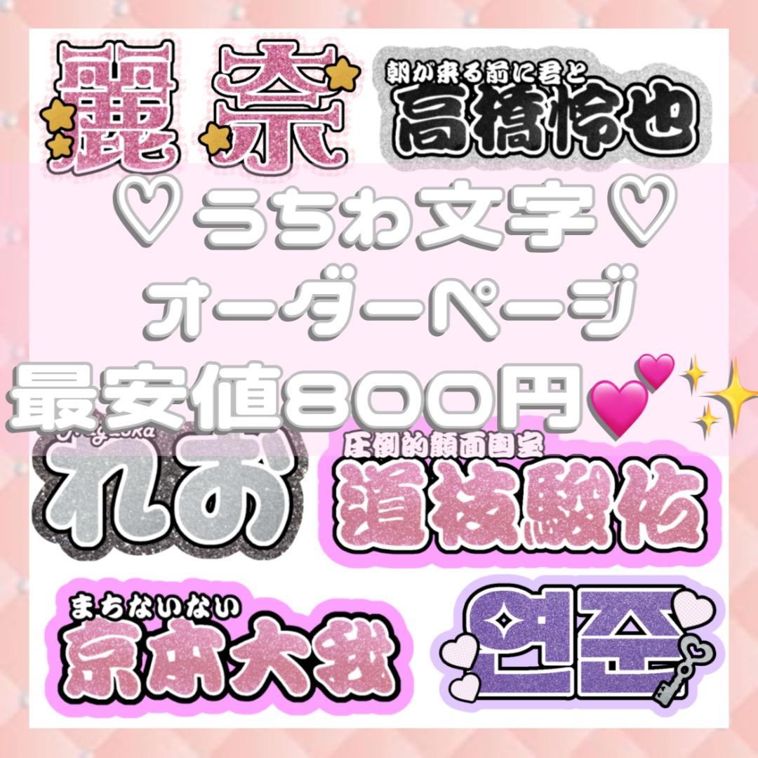 連結文字パネル 連結うちわ文字 オーダーページ - メルカリ