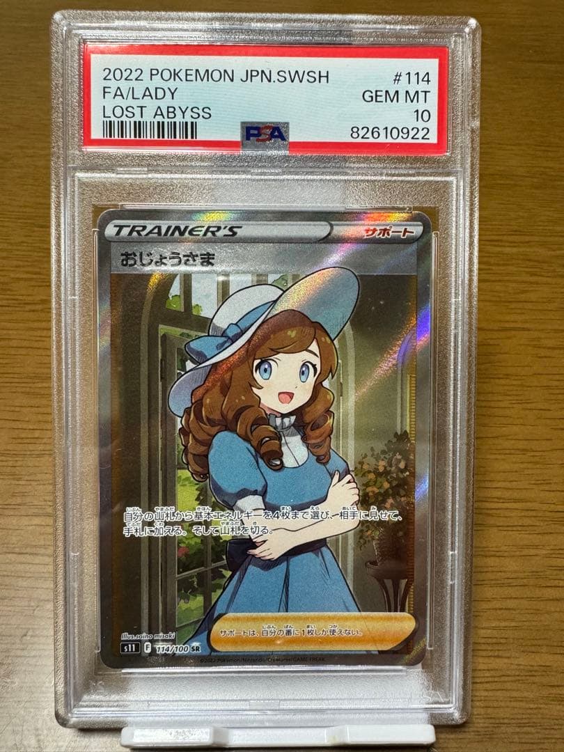ポケモンカード　おじょうさま　SR. PSA10 PSA10鑑定済〕おじょうさま【SR】{114/100}