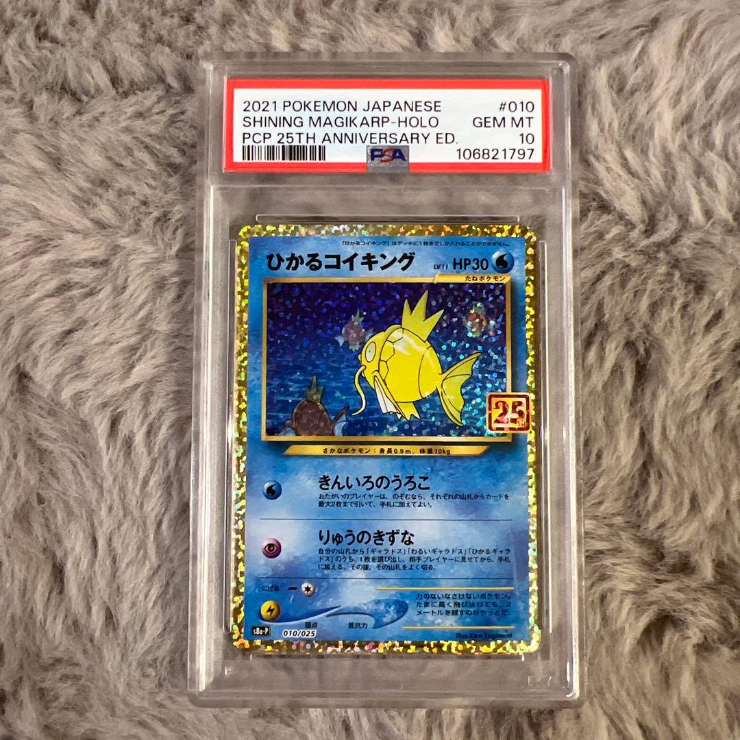 PSA10】ひかるコイキング 25th プロモ 完美品 希少 コレクター向け