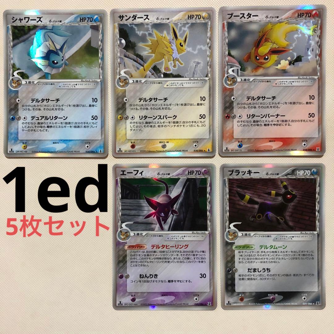 ポケモンカード デルタ種 5枚 ブラッキー エーフィ サンダース シャワーズ ポケモンカード デルタ種 5枚 ブラッキー エーフィ サンダース