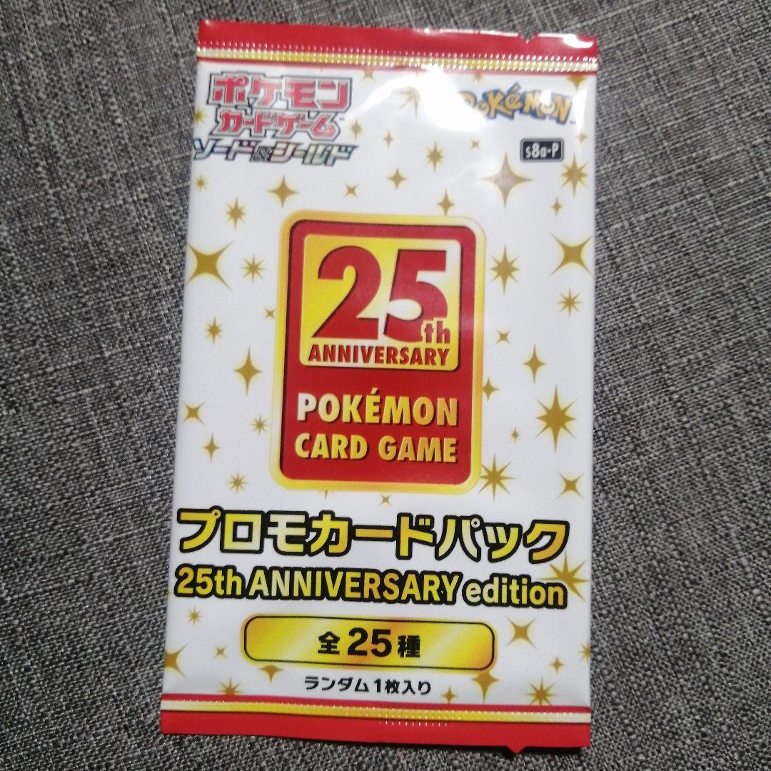 ポケモンカードゲーム 25th ANNIVERSARY プロモカードパック 1パック】ポケモンカードゲーム プロモカードパック 25th ANNIVERSARY