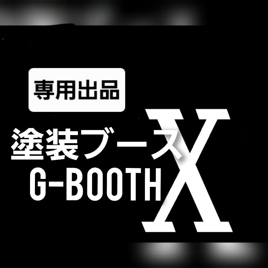 専用出品　G-BOOTH X ProSpace G-BOOTH | ductwork