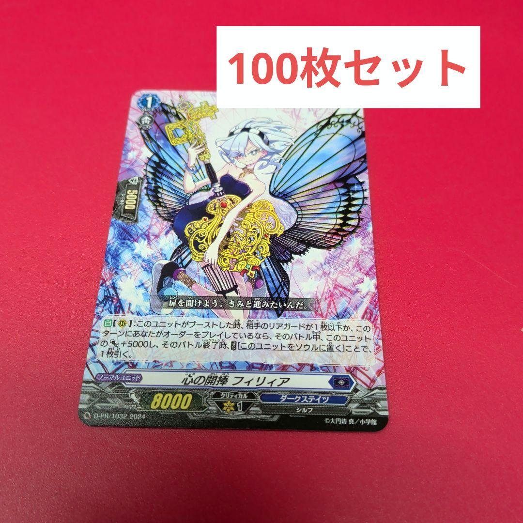 心の開棒フィリィア カードファイト！！ヴァンガード スカイライド　100枚セット ヴァンガード D-PR/1032 心の開捧 フィリィア (PR プロモ) カード