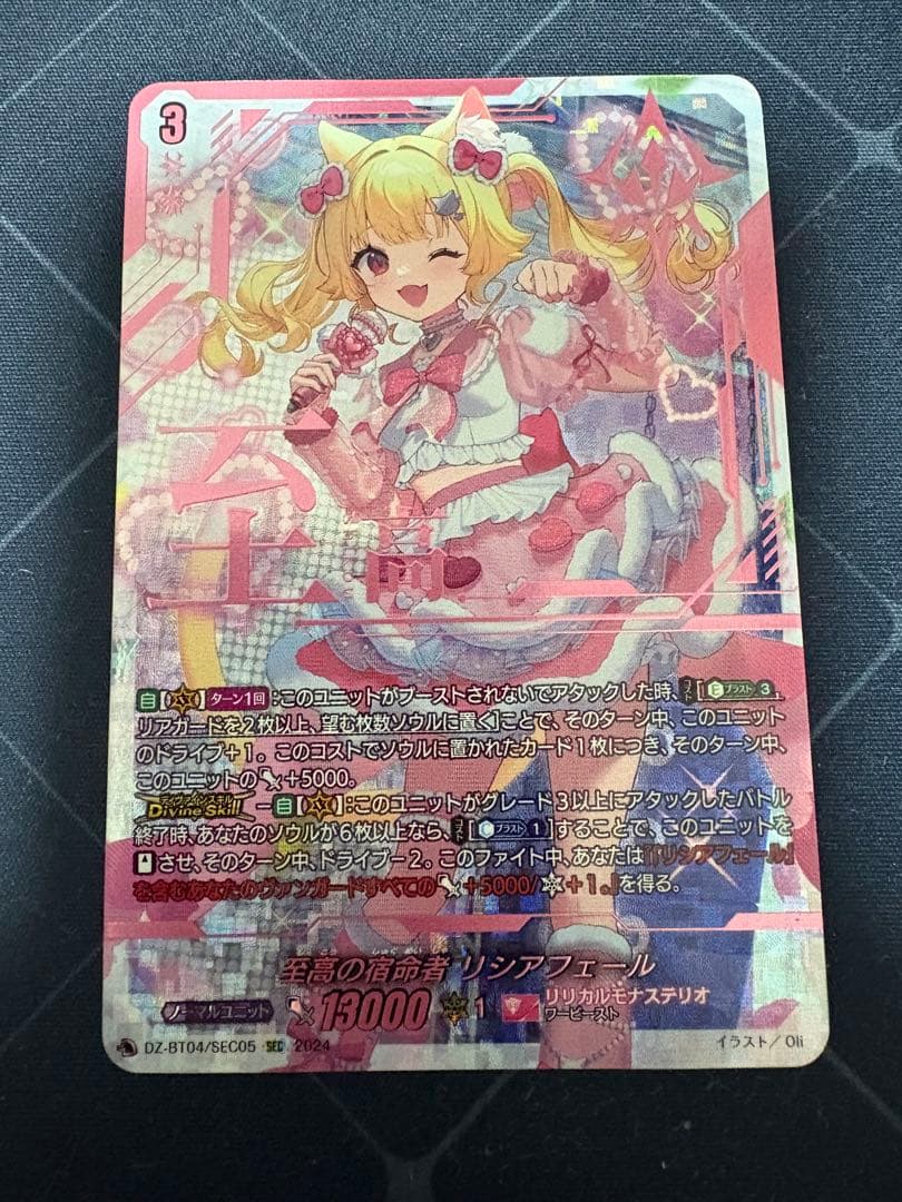 至高の宿命者　リシアフェール　SEC 至高の宿命者リシアフェール【SEC】{DZ-BT04/SEC05}《リリカルモナス