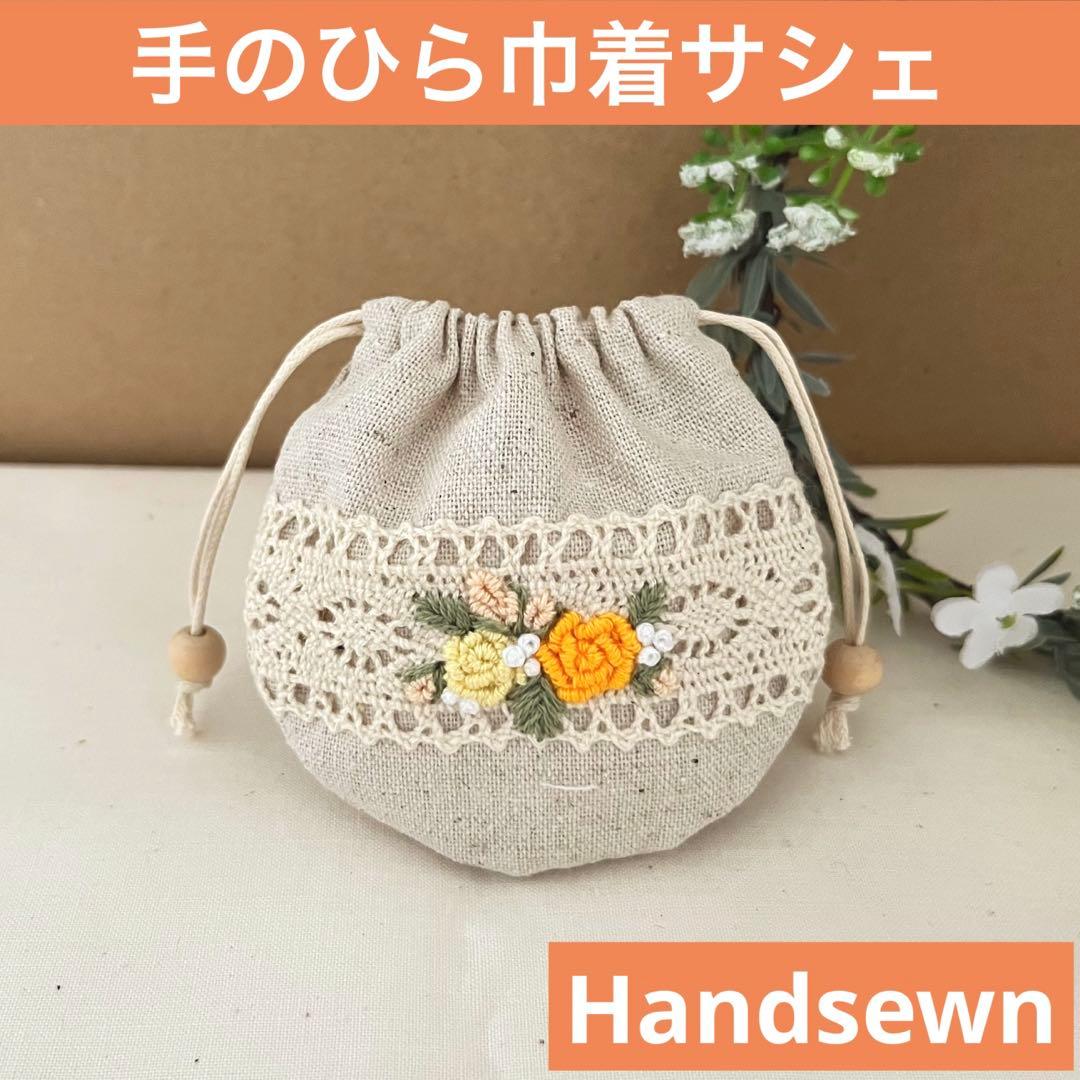 2406-2 手のひら巾着サシェ 香り袋  綿麻 刺繍 SOLD→ご注文承ります お花の刺繍ポーチサシェ（匂い袋）＊無農薬金木犀と天然成分100％精油