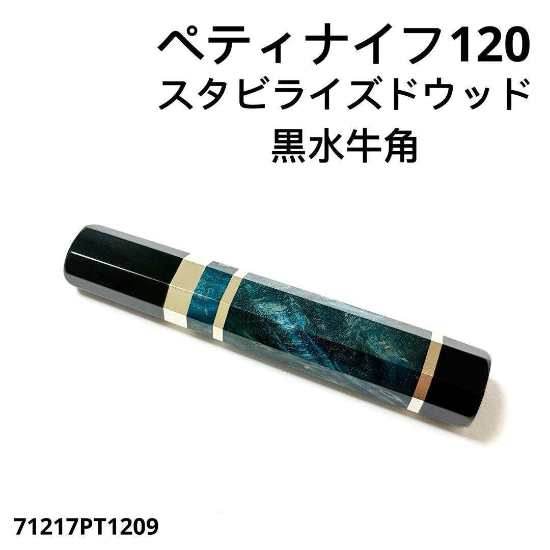 三段銀巻 黒水牛角 ペティ4寸 スタビライズドウッド 包丁柄 ペティ120 スタビライズドウッド 黒水牛角 ☆ 両段銀巻 ペティナイフ120 ペティ
