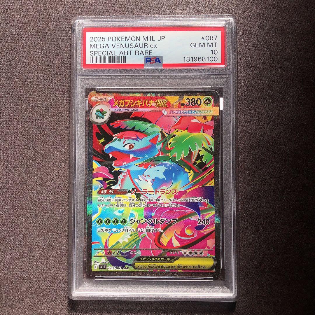 PSA10 メガフシギバナex SAR ポケモン カード sp47 PSA10】メガフシギバナex SAR 087/063 1枚の通販 土日祝休@magi公式