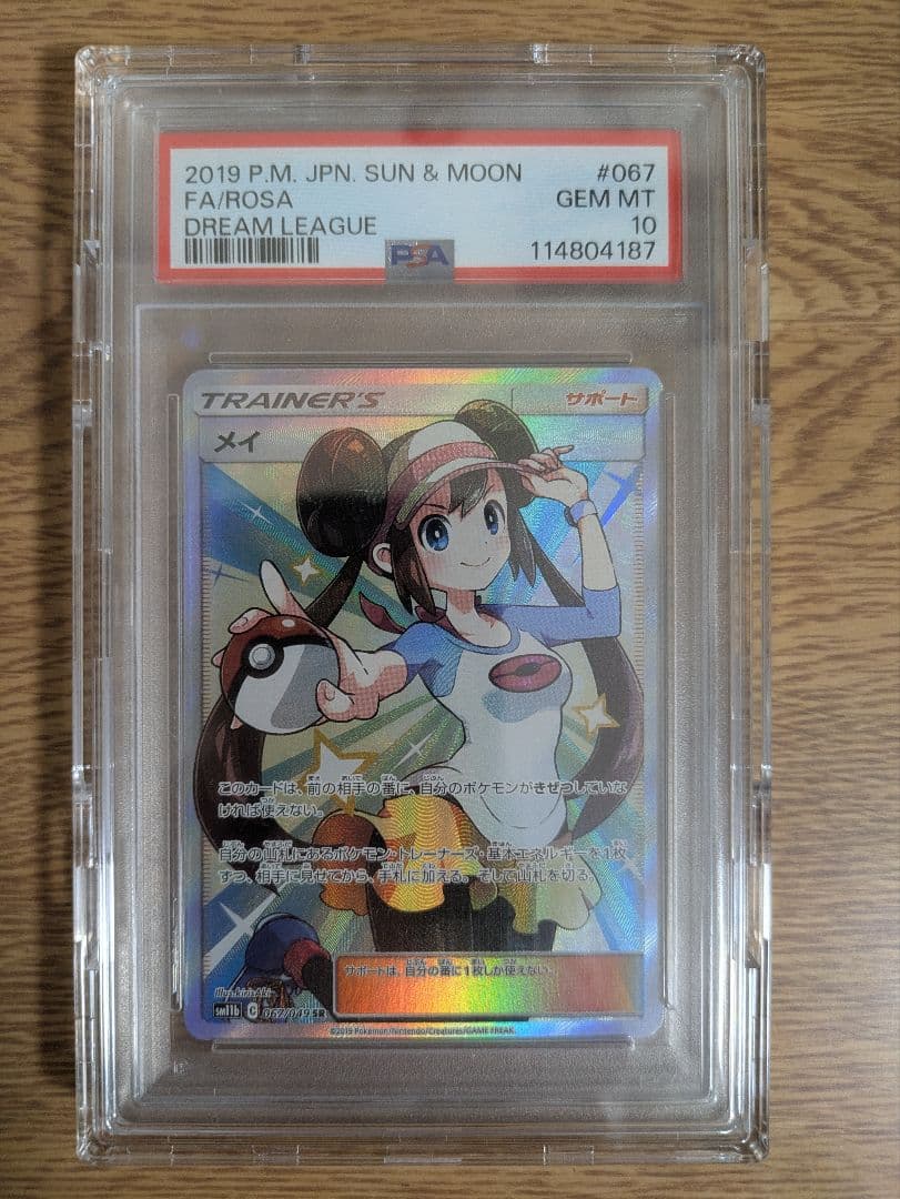 P*封様 メイ SR SM11b ドリームリーグ 067/049 状態A】メイ SR (067/049) [sm11b] の通販・買取価格（ポケモンカード）