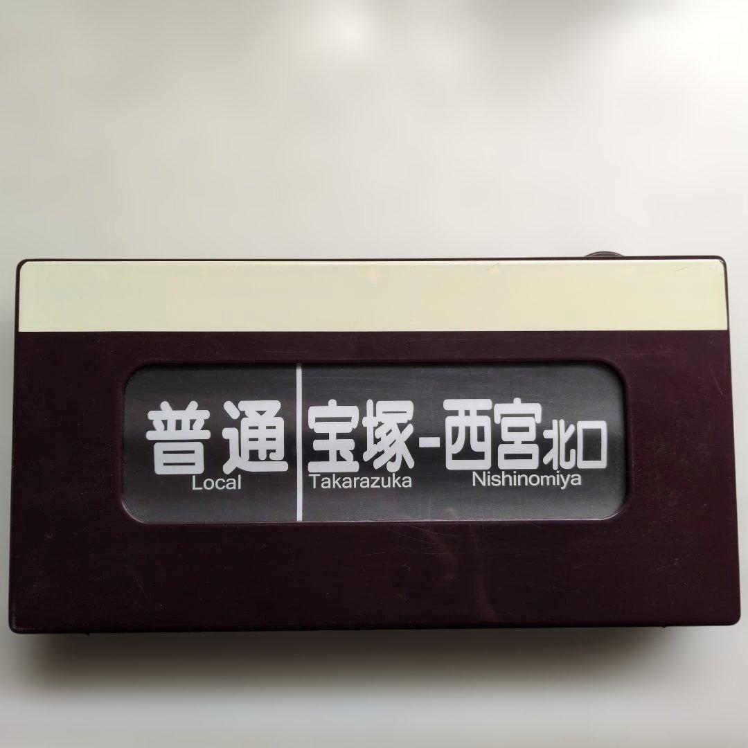 ☆激レア☆通販限定廃盤品 電動式阪急電車側面方向幕 神戸線版25コマ