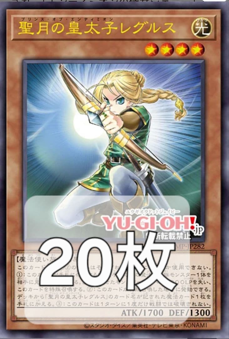 VJMP-JP282　聖月の皇太子レグルス 20枚 聖月の皇太子レグルス【ウルトラ】{VJMP-JP282}《モンスター》