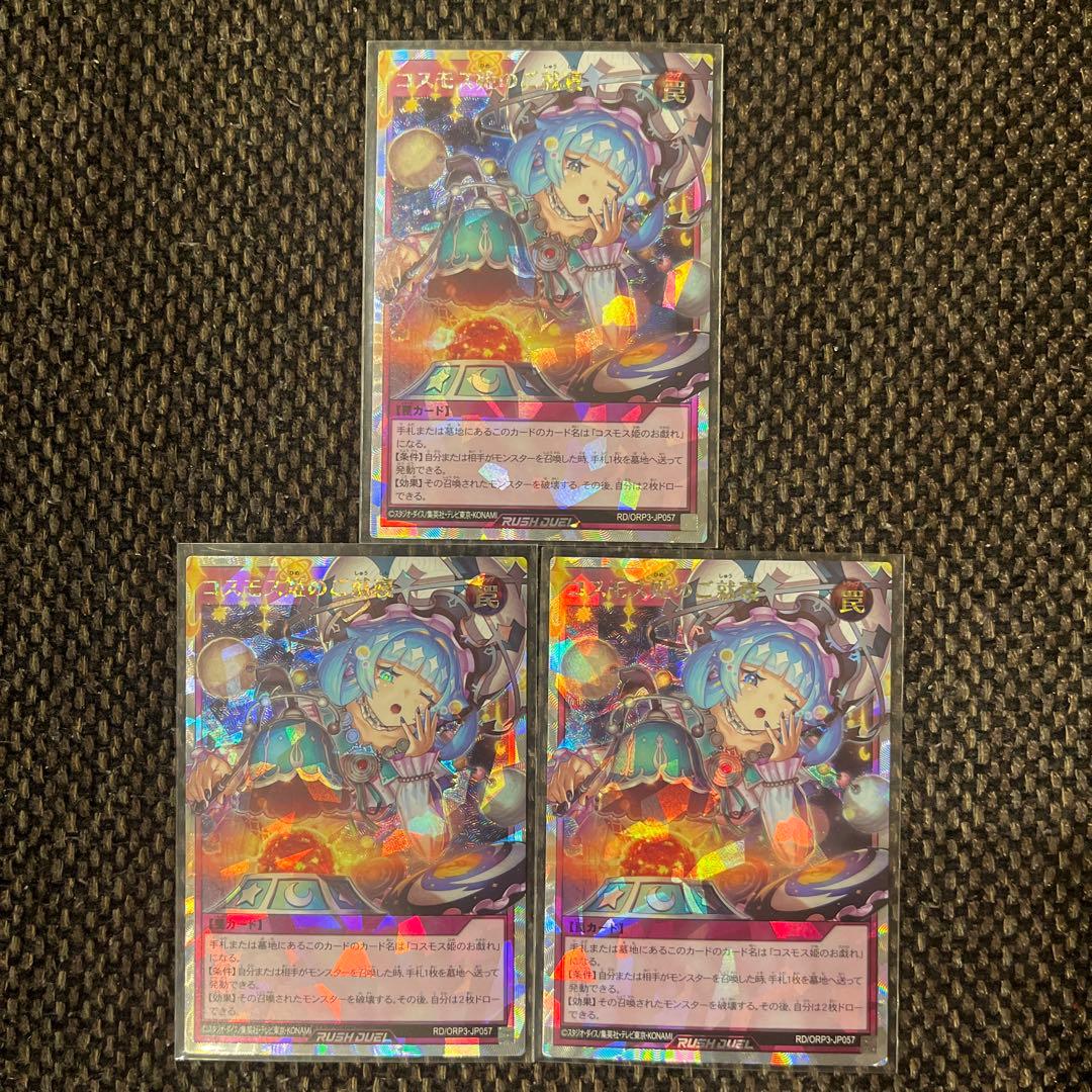 コスモス姫のご就寝　オーバーラッシュレア3枚セット コスモス姫のご就寝【遊戯王RDお買得価格通販：CBトレコロ】