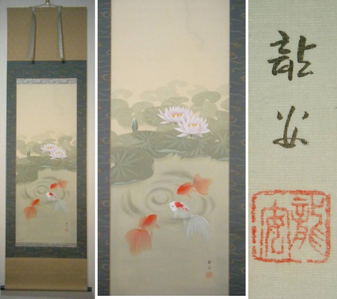 【真作】掛軸　仲田龍安　金魚　人気画家　精密描写　共箱入　O174 掛け軸 夫婦昇鯉 (仲田龍安) 【掛軸】【一間床・半間床】【鯉