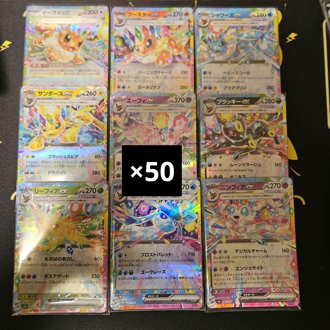 ブイズ　RR　コンプセット　50枚セット　テラスタルフェスex　9種450枚 テラスタルフェスex ブイズ RR 9種＋ピカチュウセットまとめ売り