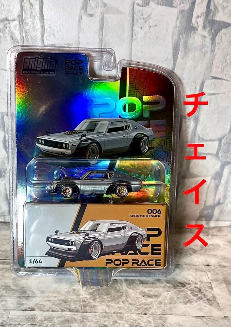 スカイラインGTR ケンメリ チェイス　POPRACE 1/64 ポップレース POP RACE 1/64 SKYLINE GT-R DRIFT KENMERI ADVAN LIVERY ケンメリ