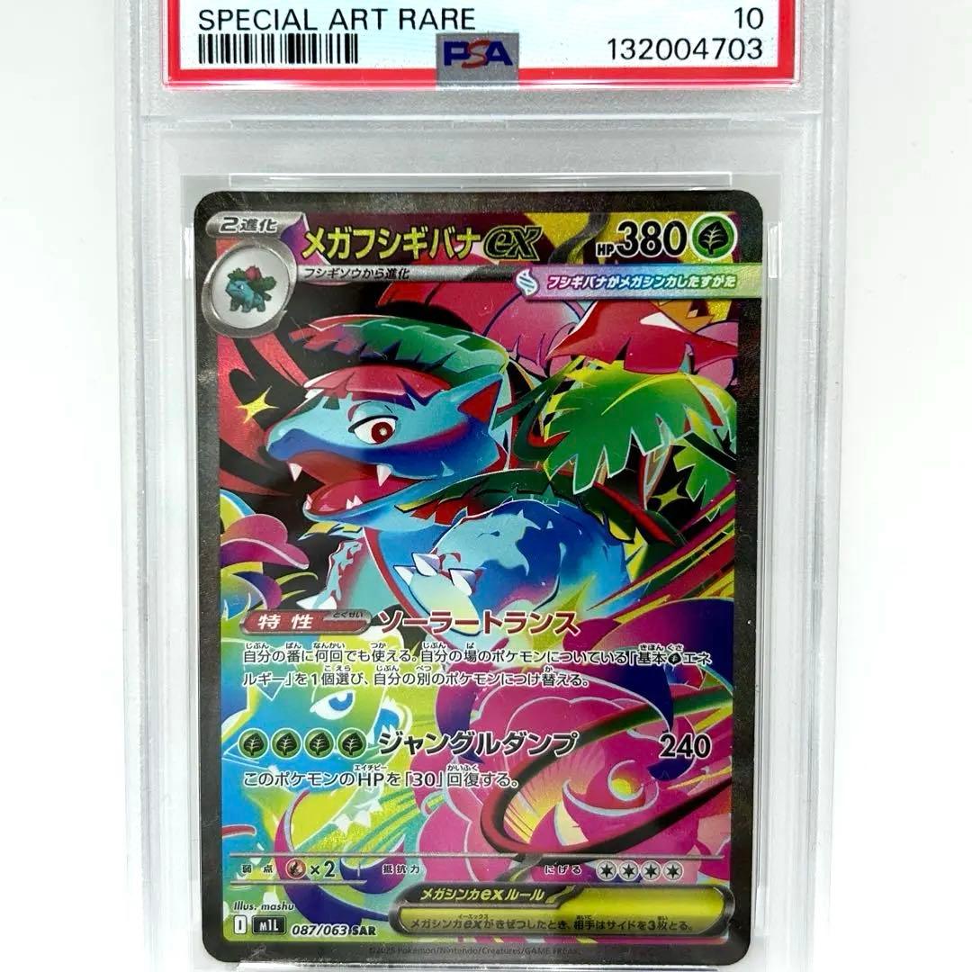 PSA10 メガフシギバナex SAR 087/063 ポケカ GEM MT PSA10 メガフシギバナex SAR 087/063 ポケカ GEM MT - メルカリ