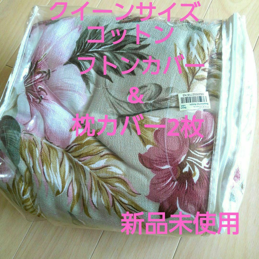 新品未使用　Macy\"s クイーンサイズのフトンカバー&枕カバーのセット スリープテイラー 布団カバーセット 4点セット クイーン 日本製 超長綿