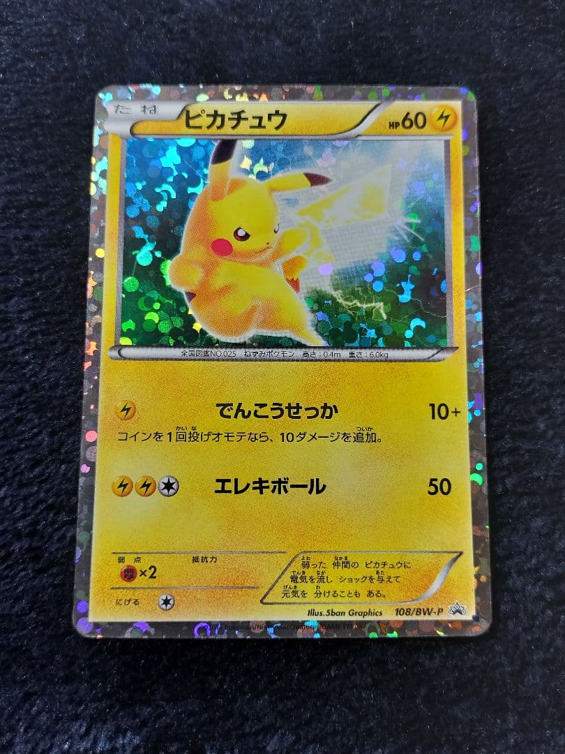 ピカチュウ PROMO BW-Pプロモカード 108/BW-P - メルカリ