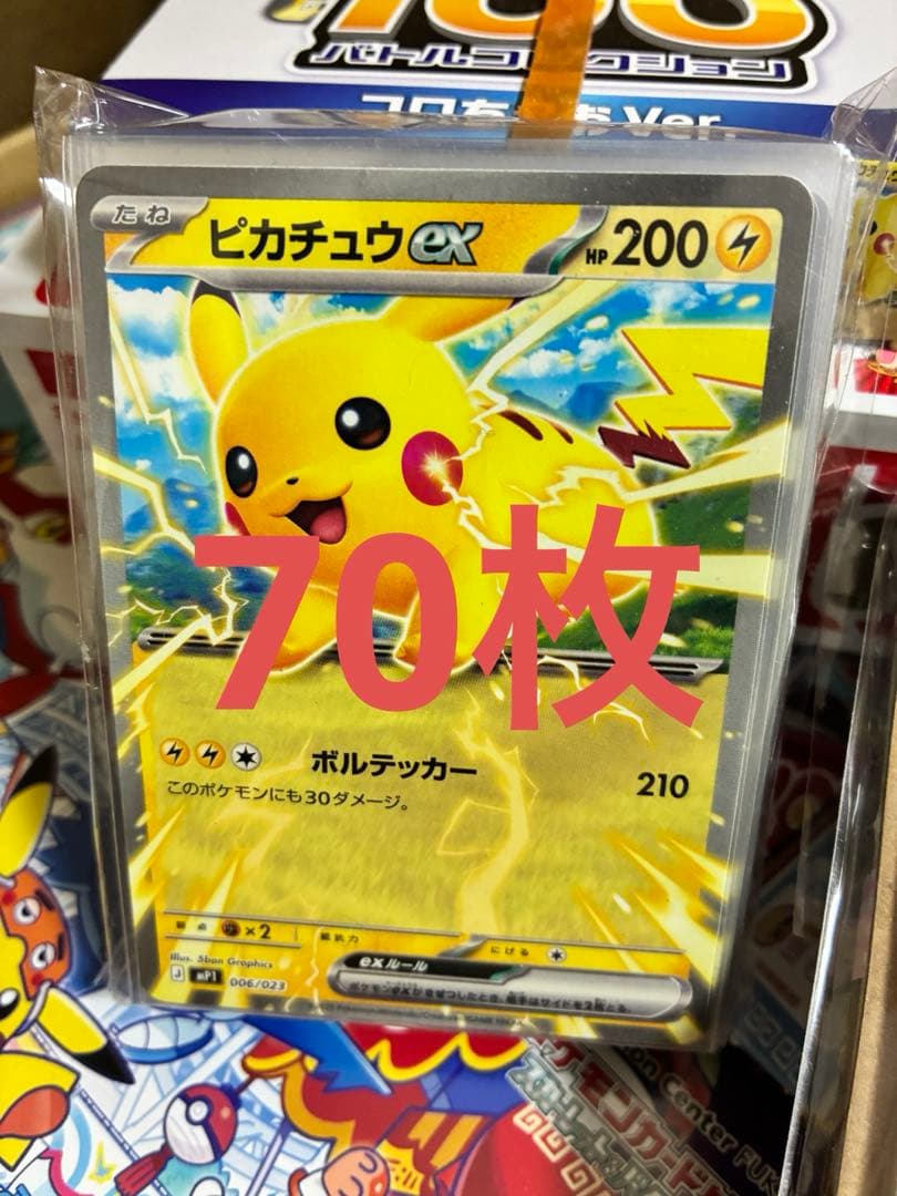 コロちゃお ピカチュウex 70枚セット 新まんが雑誌「コロちゃお」のふろくに「ピカチュウex」の入った