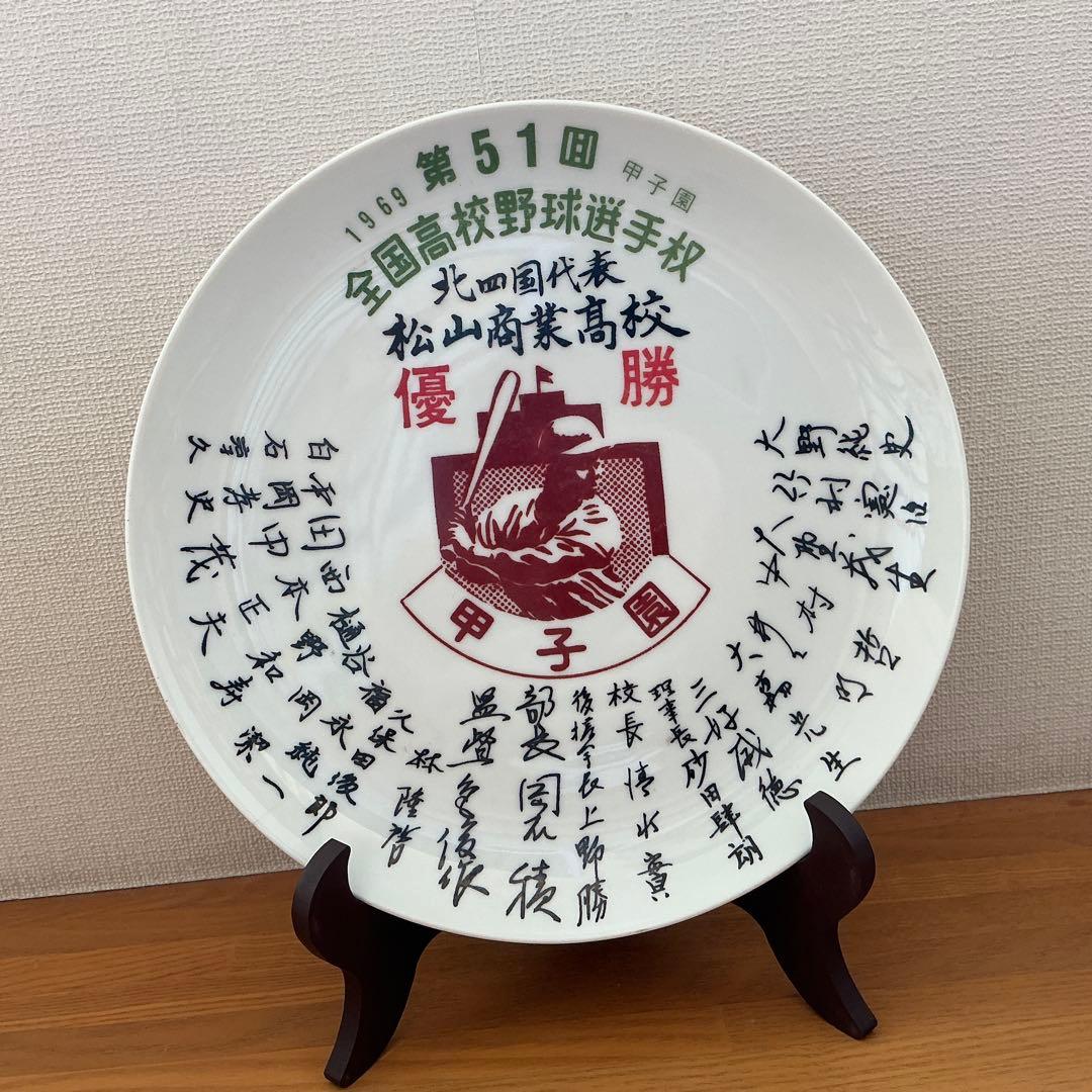 コレクター向け】第51回全国高校野球選手権 松山商業高校優勝記念皿