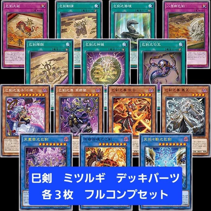 遊戯王　巳剣 ミツルギ　デッキパーツ　各３枚　フルコンプセット② 遊戯王 ミツルギ 巳剣 みつるぎ フルコンプセット｜Yahoo!フリマ（旧
