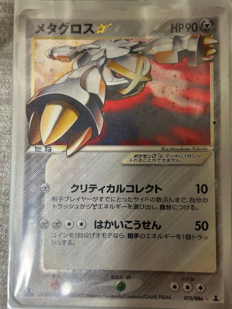 ポケモンカード　メタグロス 075/086 メタグロス☆(アンリミ)【☆】{075/086}