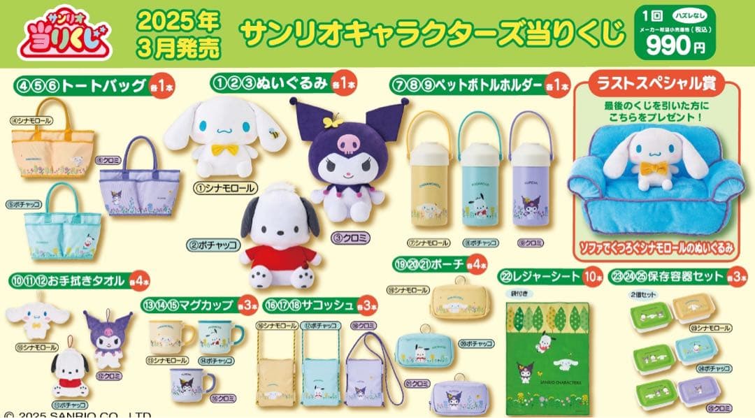 サンリオキャラクターズ当たりくじ 1ロット 4/19（土）～順次発売！「サンリオキャラクターズ当りくじ」｜サンリオ