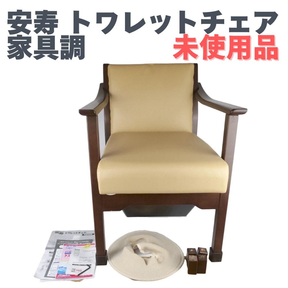 安寿 トワレットチェア 家具調ポータブルトイレ 533-062 未使用品 介護用 アロン化成 家具調トイレ トワレットチェア 533-062 安寿 ポータブル