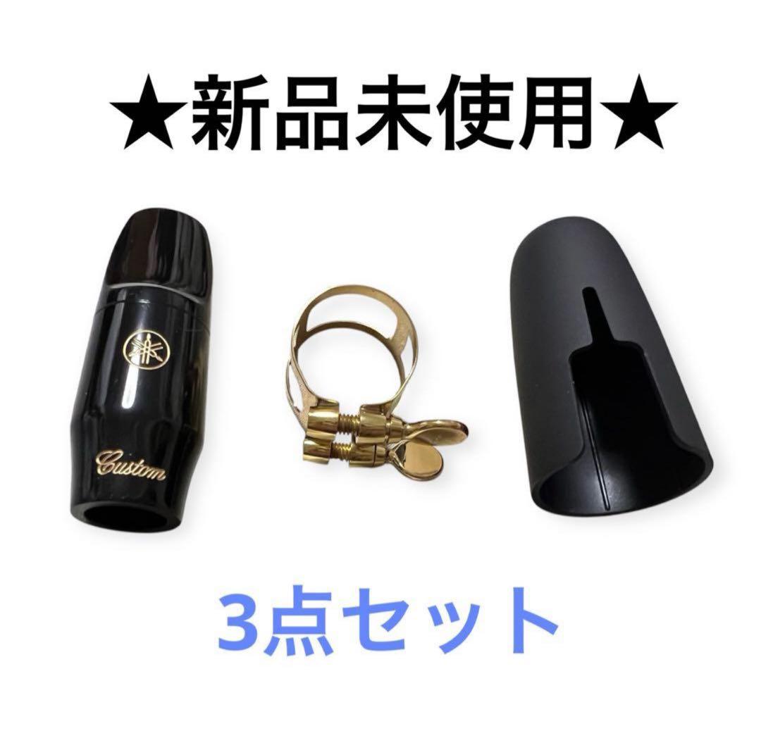 ヤマハ ソプラノサックス マウスピース リガチャー キャップ セット 4CM ヤマハ ソプラノサックス マウスピース リガチャー キャップ セット