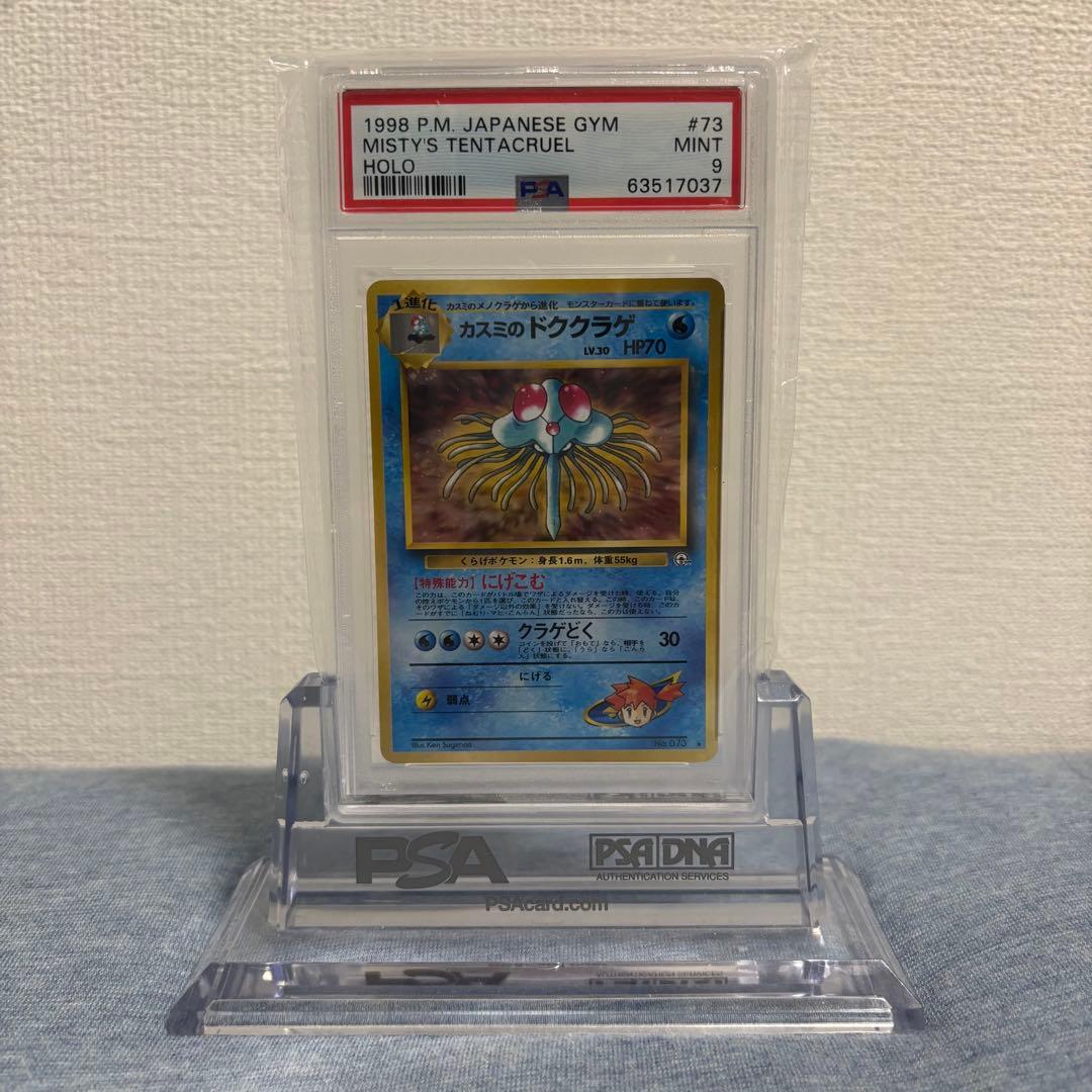 PSA9 ポケモンカード カスミのドククラゲ 旧裏 073 状態A-】カスミのドククラゲ(旧裏) ☆ (073/-) [-] の通販・買取価格