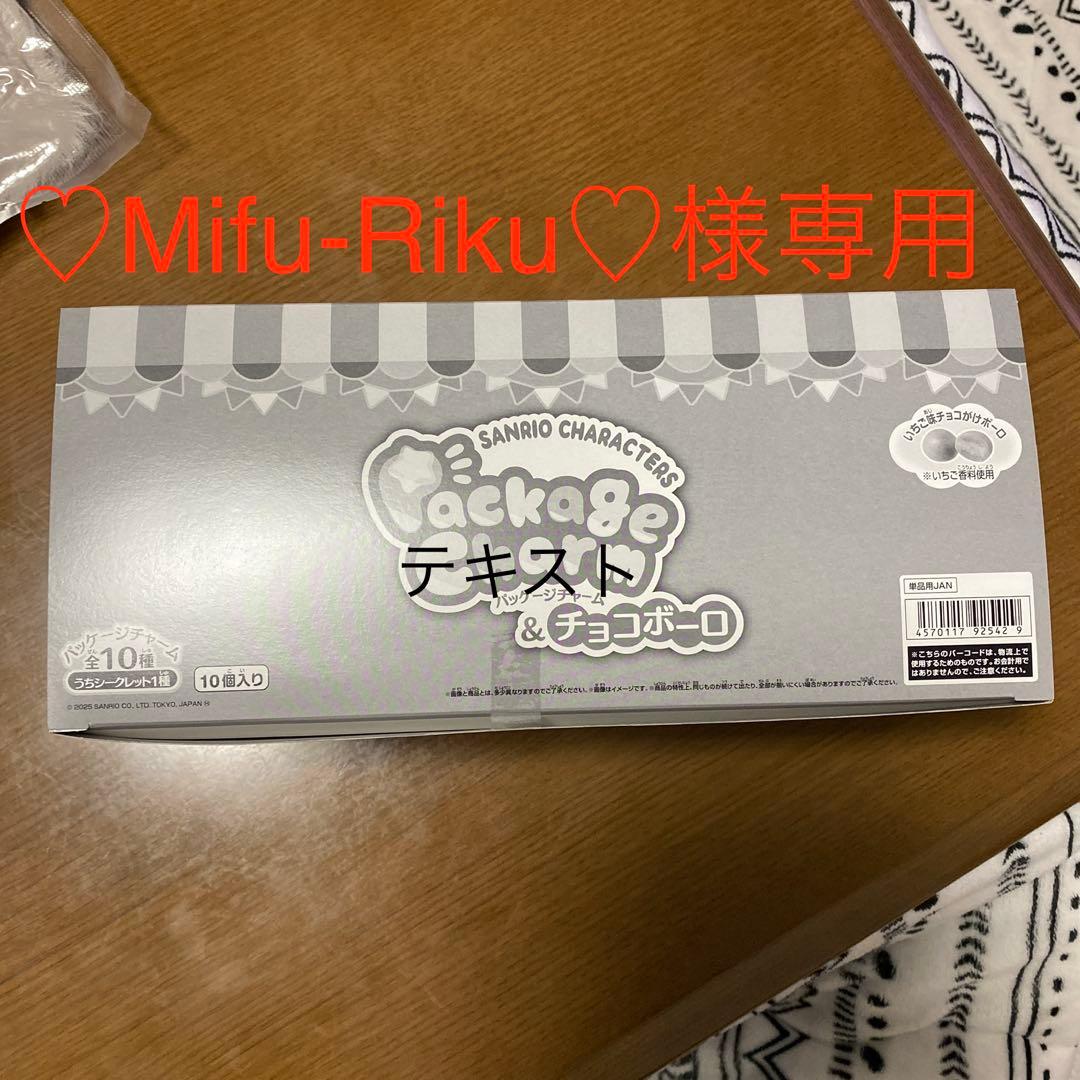 ♡Mifu-Riku♡　サンリオ パッケージチャーム & チョコボーロ バンダイから「サンリオキャラクターズ パッケージチャーム＆チョコ