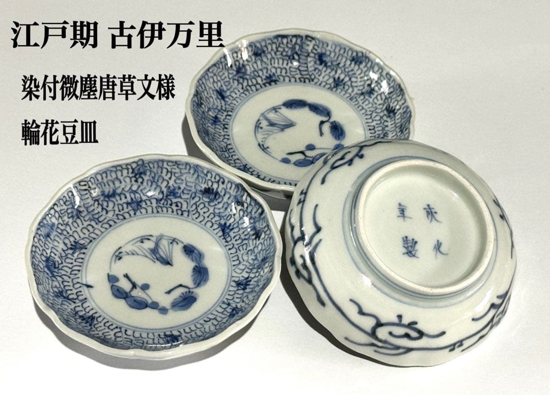 江戸期 古伊万里 染付 微塵唐草文様 輪花豆皿 小皿 3枚 古伊万里 染付 微塵唐草 成化年製文 輪花型膾皿 - 生活骨董と古布の