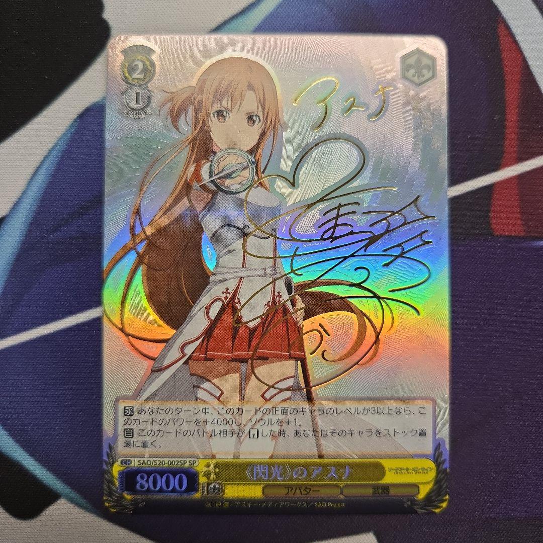 ヴァイスシュバルツ SAO 閃光のアスナ サイン SP WS】《閃光》のアスナ(サイン)【SP】SAO/S20-002SPヴァイス