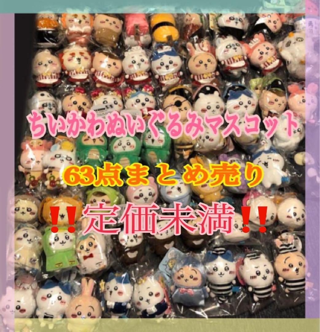 【最終お値下げ/定価未満】ちいかわ ぬいぐるみ マスコット 63点 まとめ売り ちいかわ ねそべりマスコット | 商品紹介 | 株式会社パレード プライズ