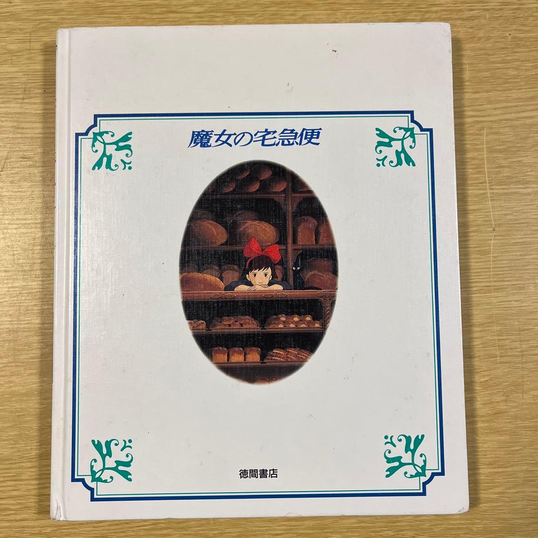 スタジオジブリ 徳間書店 アニメ絵本5冊 - メルカリ