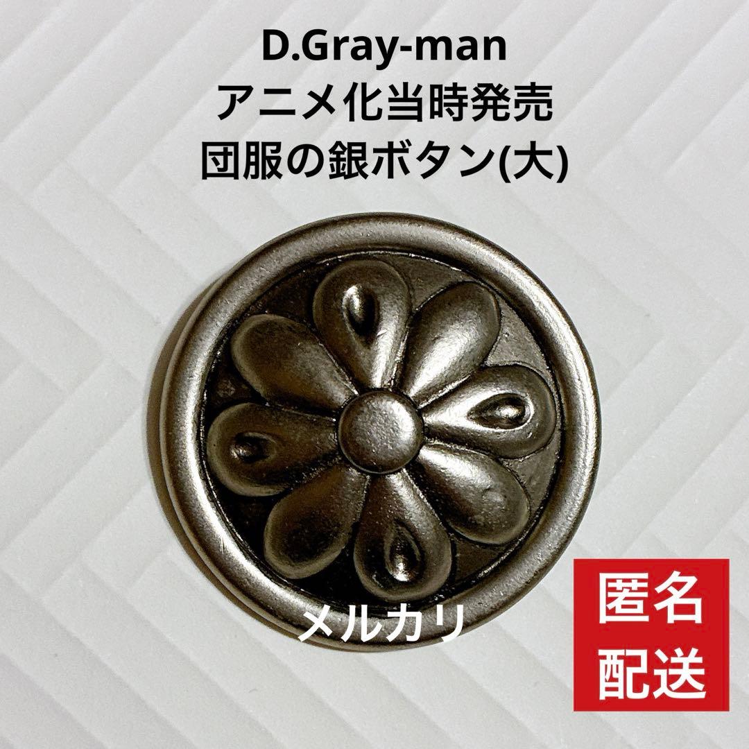 D.Gray-man 黒の教団服 銀ボタン D.Gray-man 黒の教団服 銀ボタン - メルカリ