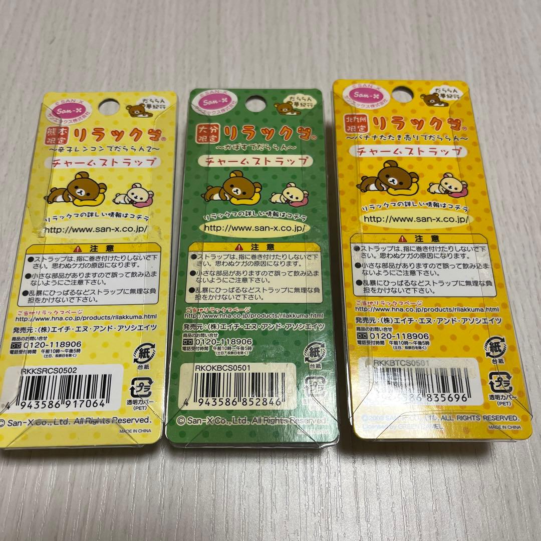 リラックマ だららん夢紀行 ご当地ストラップ3個set - メルカリ
